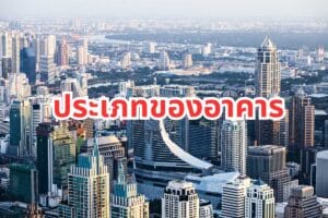Real Plus-อาคารมีกี่ประเภท-อสังหาริมทรัพย์-ลงทุนอสังหา (1)