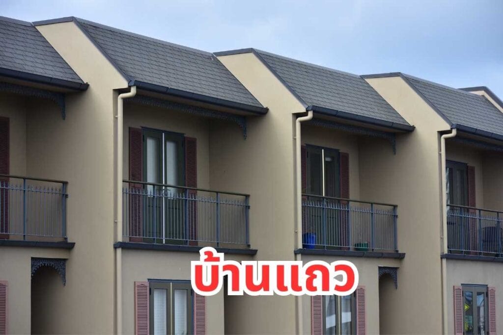 Real Plus-อาคารมีกี่ประเภท-อสังหาริมทรัพย์-ลงทุนอสังหา (4)