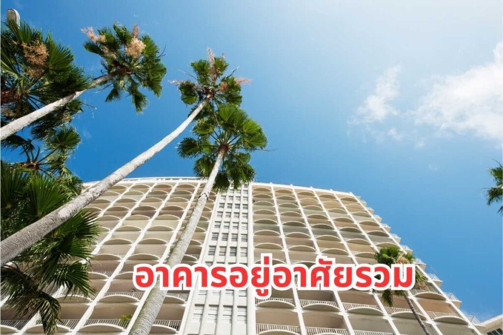 Real Plus-อาคารมีกี่ประเภท-อสังหาริมทรัพย์-ลงทุนอสังหา (7)