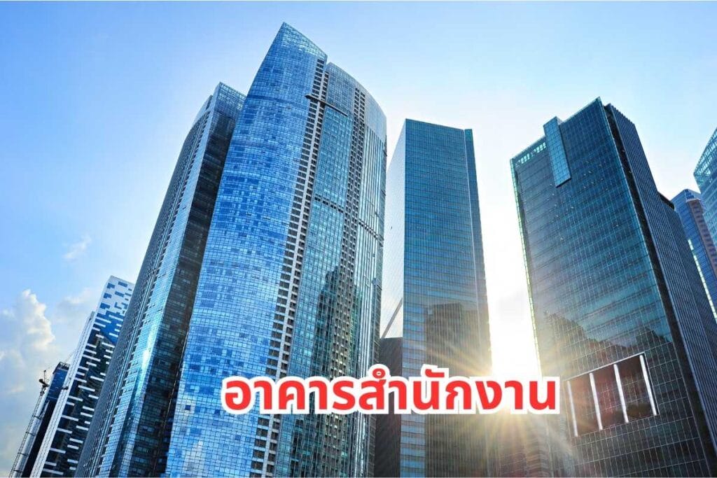 Real Plus-อาคารมีกี่ประเภท-อสังหาริมทรัพย์-ลงทุนอสังหา (8)