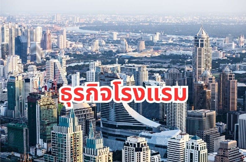 Real plus-ลงทุนธุรกิจโรงแรม-feasibility (1)