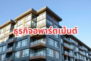 feasibility-study-ธุรกิจอพาร์ตเมนต์-ลงทุนอสังหา real plus (4)