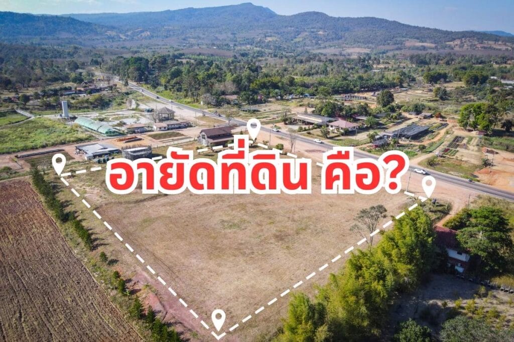 อายัดที่ดิน คืออะไร ขั้นตอน กฎหมายที่ดิน real plus Feasibility 1
