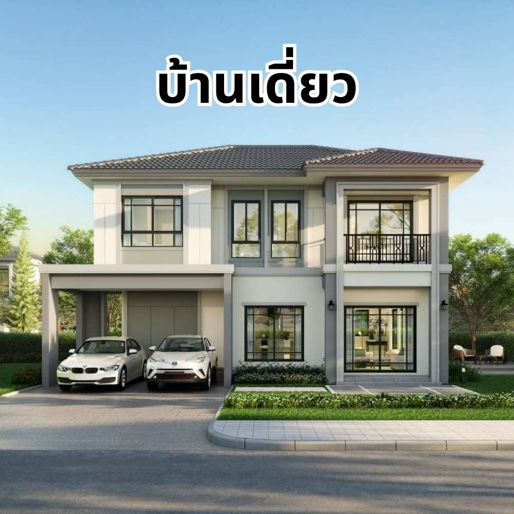 เปรียบเทียบบ้านแฝดบ้านเดี่ยว-Realplus-ลงทุนอสังหา (2)