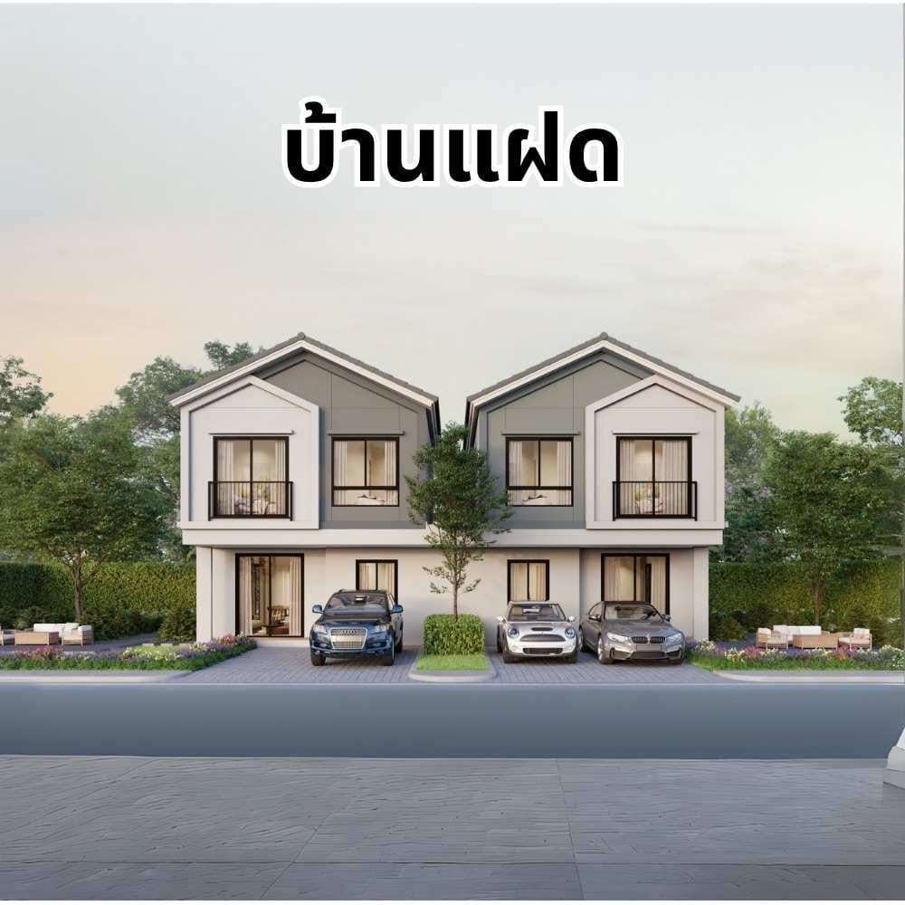 เปรียบเทียบบ้านแฝดบ้านเดี่ยว-Realplus-ลงทุนอสังหา (3)