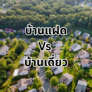 เปรียบเทียบบ้านแฝดบ้านเดี่ยว-Realplus-ลงทุนอสังหา (4)