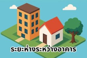 Real plus-ระยะห่างระหว่างอาคาร (1)