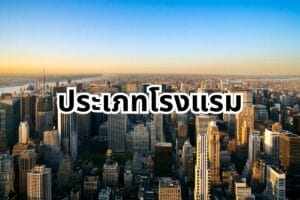 ประเภทของโรงแรม (1)